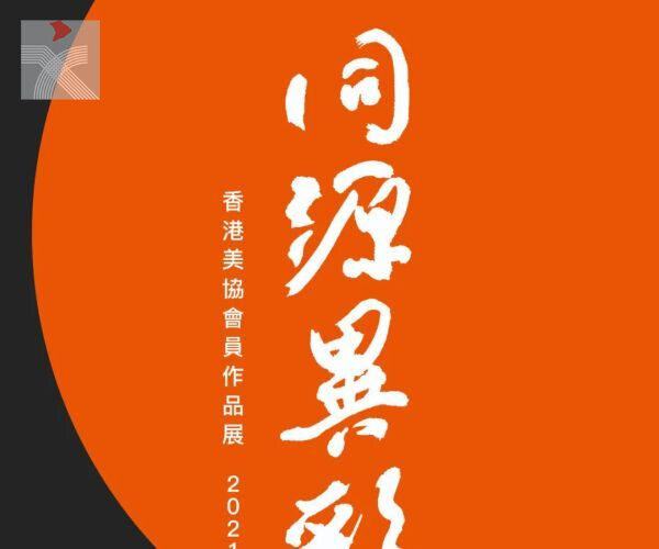  香港美協舉辦「同源異彩」首次線上展覽