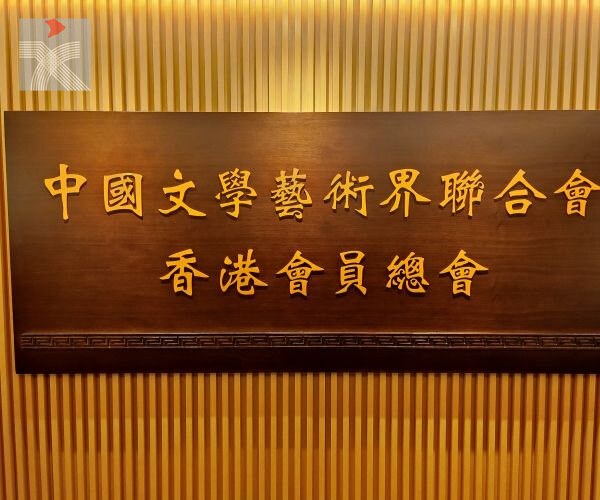 香港文聯舉行會議 醞釀產生9名體演文出界選委提名人選