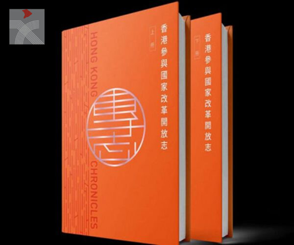  《香港志：香港參與國家改革開放志》獲2021年度好書特別獎