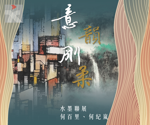  中藝畫廊「意·韻·剛·柔：何百里、何紀嵐水墨聯展」 展出逾40件匠心之作