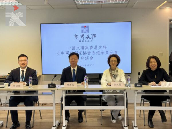 中國文聯與香港文聯及中國戲劇家協會座談會