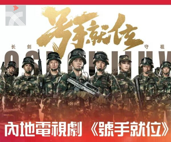  《號手就位》創港台收視新高，林鄭月娥號召港人追勵志國劇