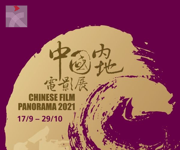 「中國內地電影展」中斷一年後重新歸來