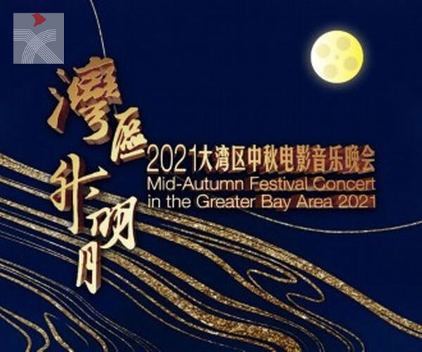 灣區升明月！2021大灣區中秋電影音樂晚會來了