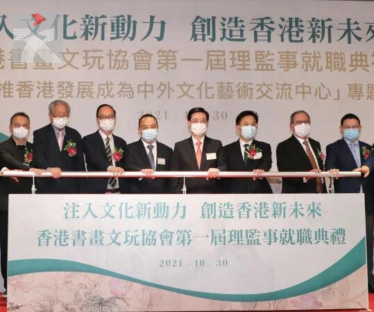 香港書畫文玩協會第一屆理監事就職典禮在港舉行