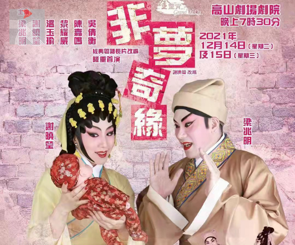 謝曉瑩12月將與梁兆明連袂出演粵劇《非夢奇緣》與《三夕恩情廿載仇》