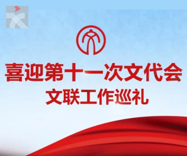 喜迎第十一次文代會：把好文藝評論方向盤，更加有效地引導創作、推出精品、提高審美、引領風尚