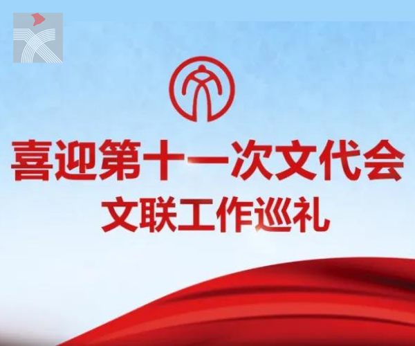  喜迎第十一次文代會：把好文藝評論方向盤，更加有效地引導創作、推出精品、提高審美、引領風尚