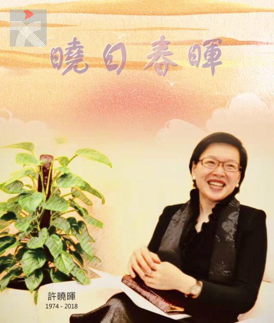 許曉暉女士，SBS（1973-2018）