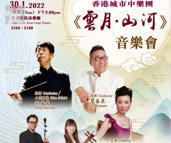 香港城市中樂團將舉辦《雲月·山河》音樂會