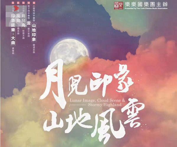 樂樂國樂團主辦《月兒印象．山地風雲》音樂會