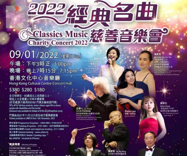 2022“經典名曲”慈善音樂會擬1月舉行 慶祝香港回歸25周年