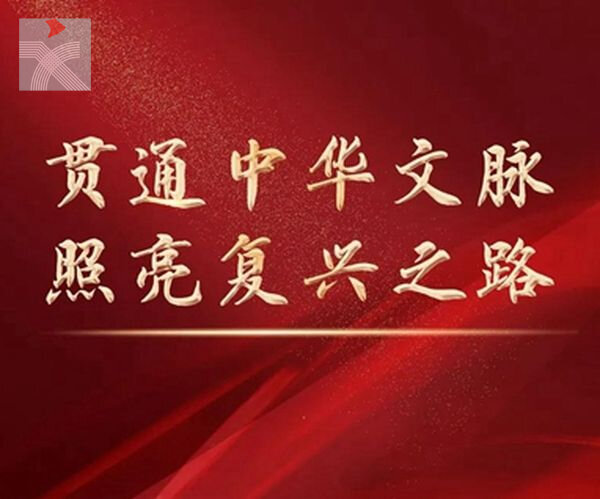 黨的十八大以來以習近平同志為核心的黨中央激活中華文化的歷史性貢獻述評