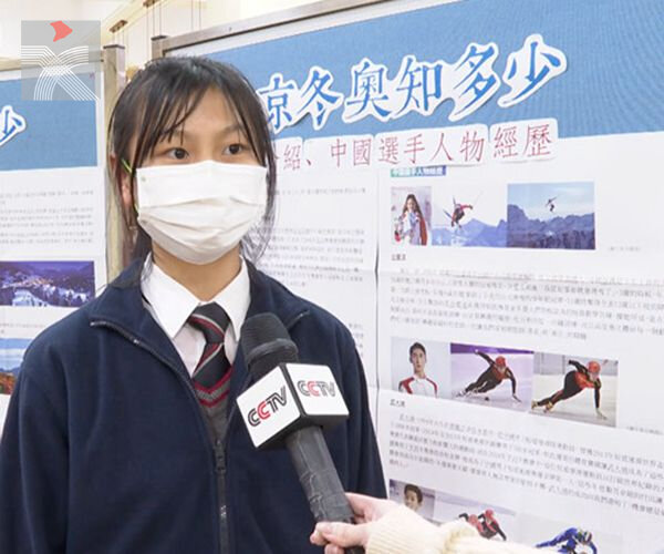 積極參與文化活動 香港學生感受冬奧激情