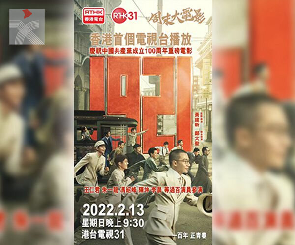 港台首播慶祝中國共產黨成立100周年的獻禮片「1921」