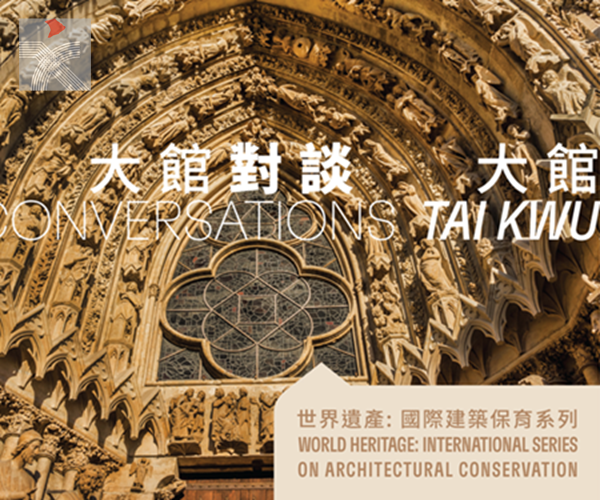  大館推出全新網上講座 討論巴黎聖母院等國際建築保育