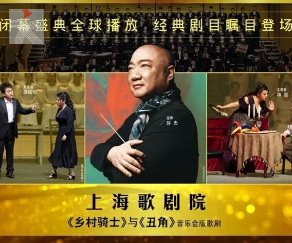  上海歌劇院呈獻音樂會版歌劇《鄉村騎士》與《醜角》 為第五十屆香港藝術節獻上閉幕演出