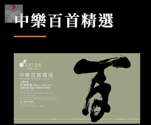  香港中樂團「中樂百首精選」網上音樂會第九輯上架 在家享受精彩音樂