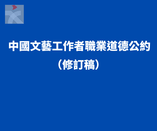  中國文聯發布《中國文藝工作者職業道德公約（修訂稿）》（全文）