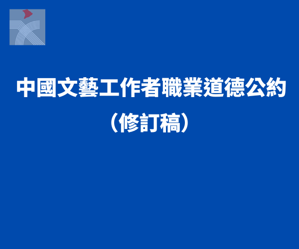 中國文聯發布《中國文藝工作者職業道德公約（修訂稿）》（全文）
