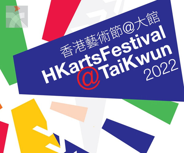  「香港藝術節@大館」4月28日起線上舉行 安坐家中欣賞精彩藝術節目