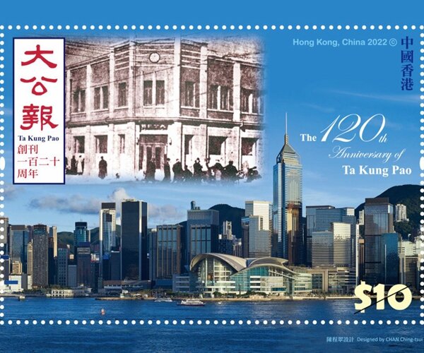 香港郵政發行大公報創刊120周年特別郵票