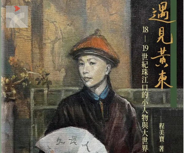  【新書】從珠江口小人物「黃東」的傳奇經歷 窺見十八世紀的東西方