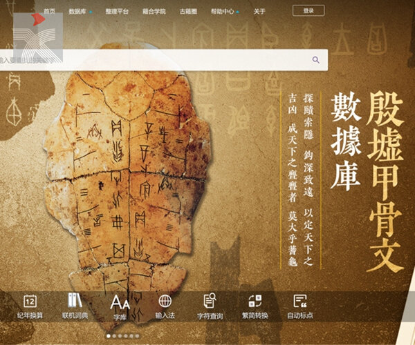  「殷墟甲骨文數據庫」啟用 收逾十萬條卜辭解讀殷商文化