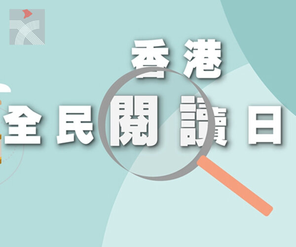  香港出版總會倡「423香港全民閱讀日」 100場線上文化活動免費參加