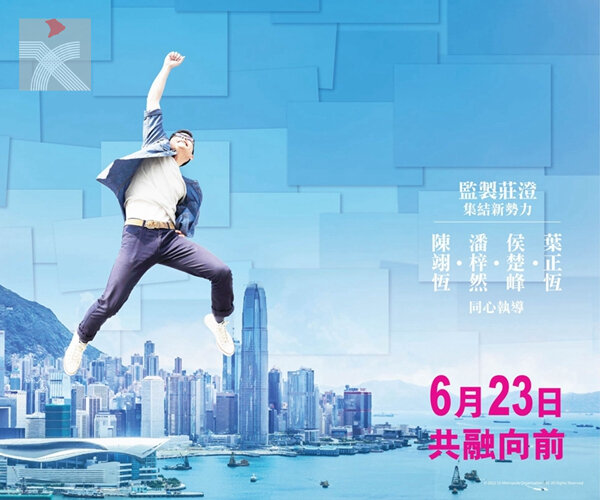  銀都機構等四大電影公司聯手出品 慶回歸電影《一樣的天空》6月上映