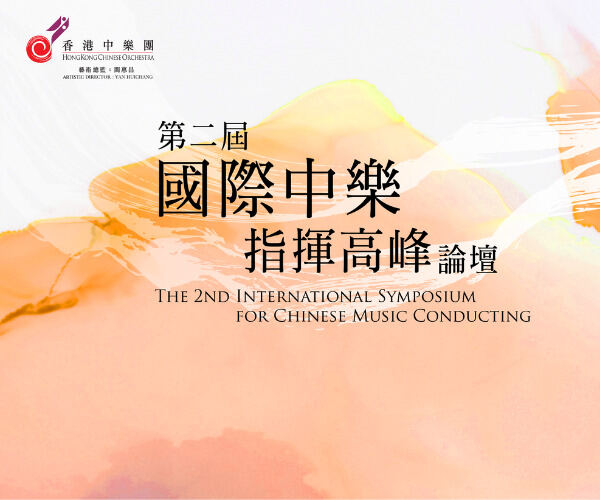  香港中樂團舉辦第2屆 「國際中樂指揮高峰論壇」 弘揚中樂培育人才