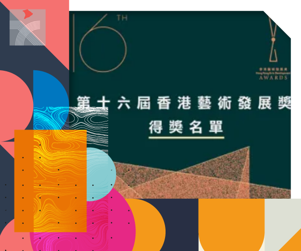 第16屆香港藝術發展獎頒獎禮 25獎項嘉許傑出藝術家及團體