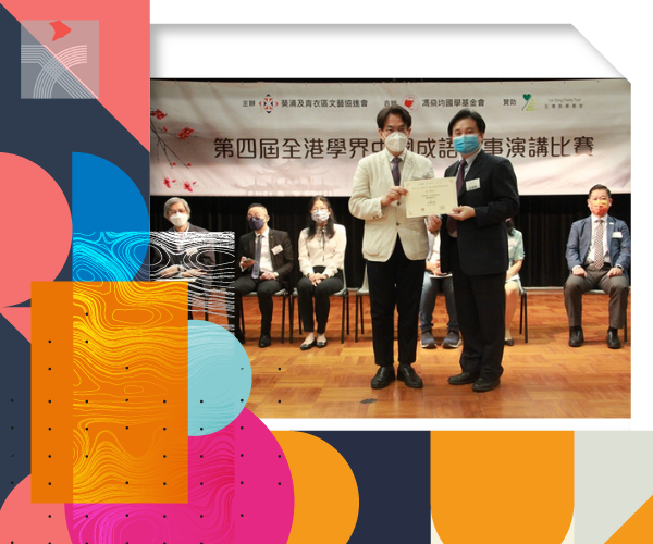  「第四屆全港學界中國成語故事演講比賽」頒獎典禮舉行