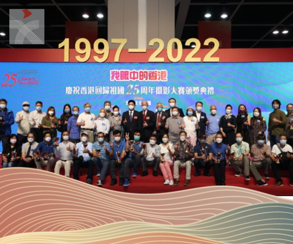 「我眼中的香港——慶祝香港回歸祖國25周年攝影大賽」 頒獎典禮舉辦