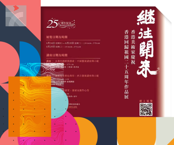 【慶回歸】香港文聯主辦「繼往開來」作品展24日開幕
