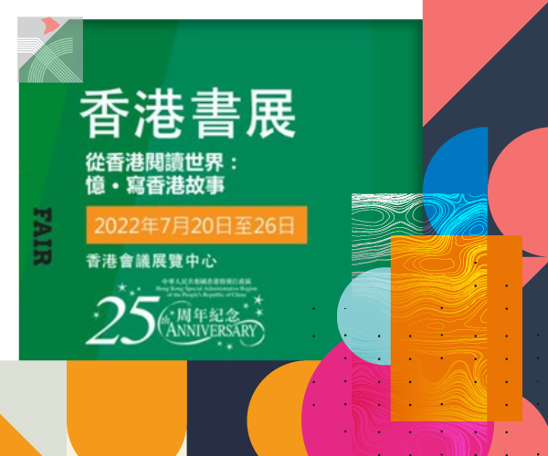 香港書展7·20開幕 門票今起發售