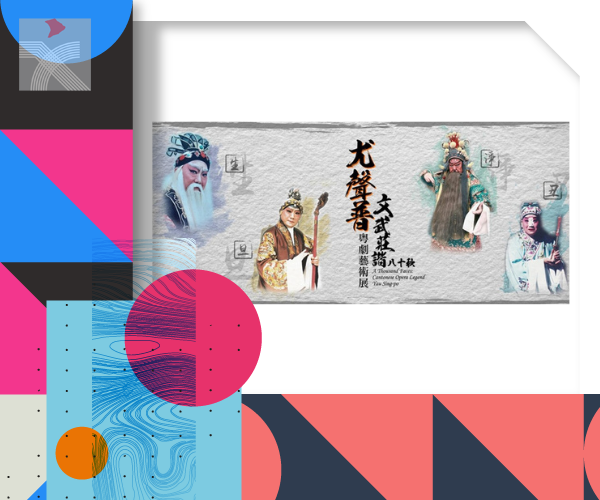「尤聲普粵劇藝術展：文武莊諧八十秋」展覽舉辦