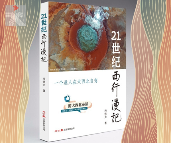 馮煒光新書《21世紀西行漫記》出版 冀港人多遊內地了解國情