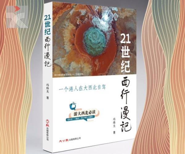  馮煒光新書《21世紀西行漫記》出版 冀港人多遊內地了解國情