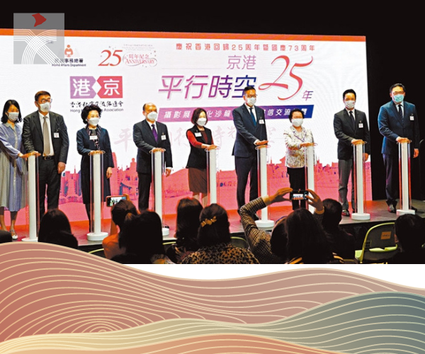 慶香港回歸25周年 京港「平行時空」廿五年展覽開幕