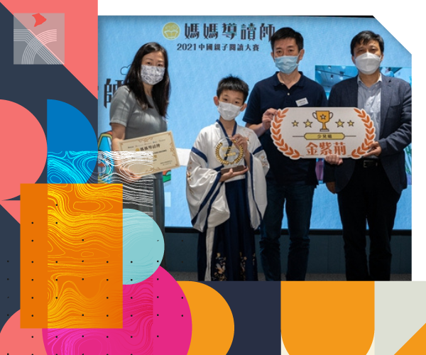 「媽媽導讀師」中國親子閱讀大賽香港區決賽暨頒獎禮舉行