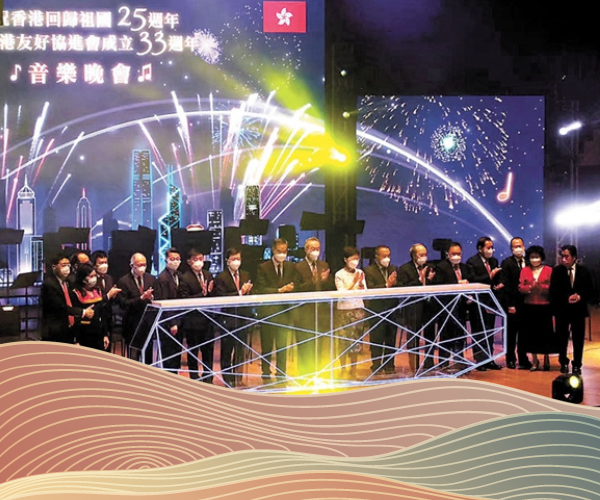  香港友好協進會舉行「慶回歸·賀會慶」音樂晚會
