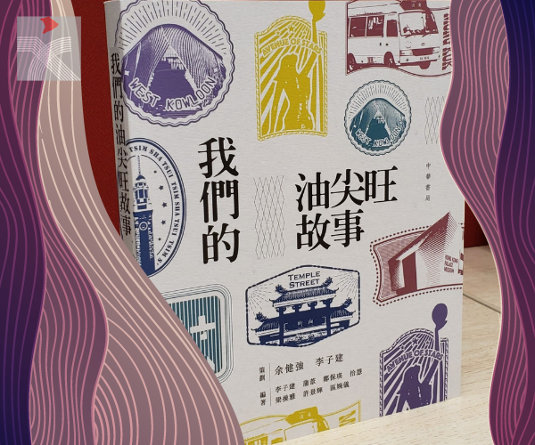 《我們的油尖旺故事》出版 李家超作序：地區力量助建更團結香港