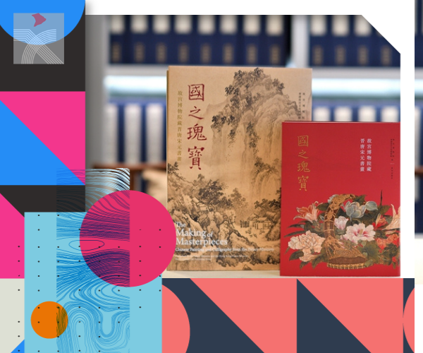  故宮推圖錄 詳解赴港展出國寶書畫