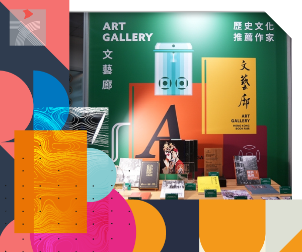 【香港書展】8大講座系列雲集中外知名作家 「文藝廊」呈現香港歷史文化