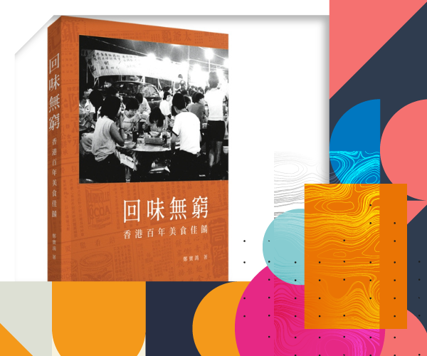  《回味無窮——香港百年美食佳餚》：一本書食遍香港百年美食