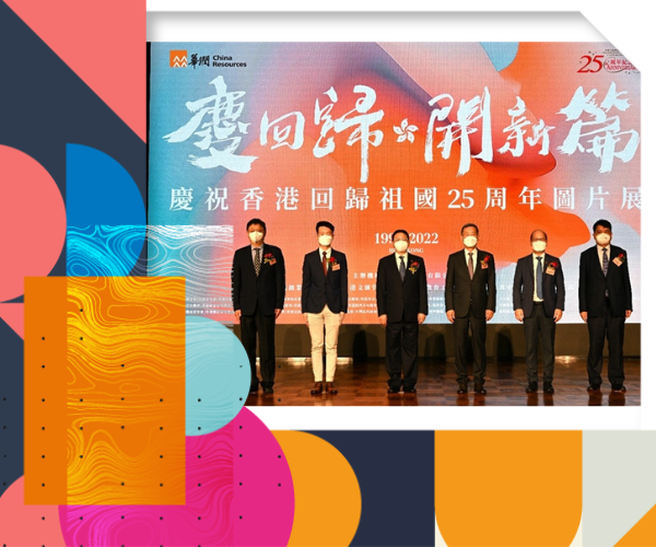 華潤創業承辦慶香港回歸祖國25周年圖片展暨「同心創夢」繪畫大賽