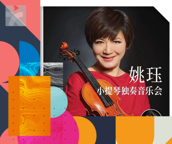 慶祝香港特別行政區成立25周年 姚珏小提琴獨奏音樂會內地巡演