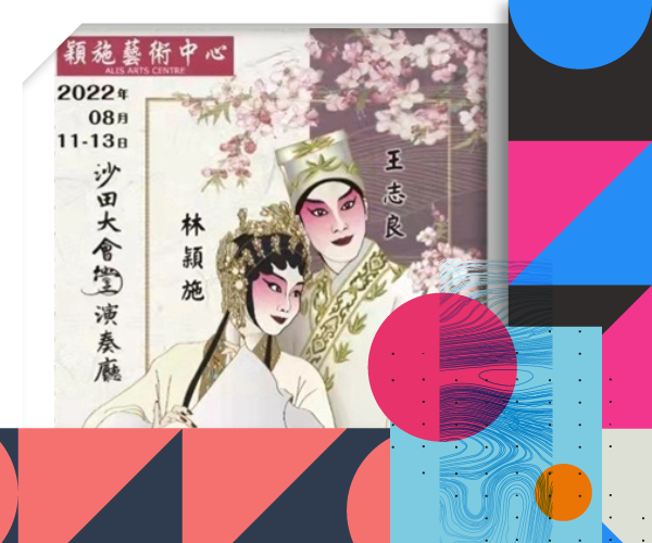  穎施藝術中心8月沙田大會堂演出三天四場