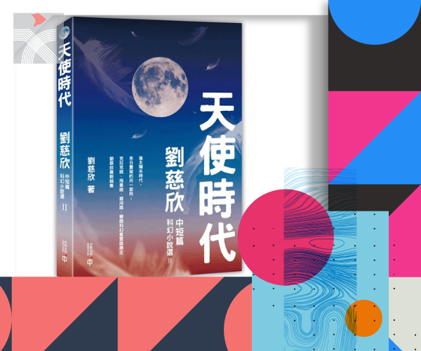 劉慈欣最新科幻小說《天使時代》香港書展亮相